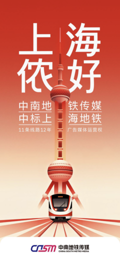 上海地鐵11條線(xiàn)路廣告媒體運(yùn)營(yíng)商變更 機(jī)遇與挑戰(zhàn)并存