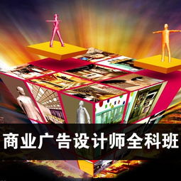 上海廣告設(shè)計培訓(xùn) 掌握平面軟件與創(chuàng)意設(shè)計的高清藝術(shù)