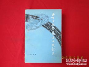 西方 古典作家 談文藝創(chuàng)作